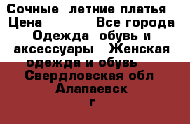 Сочные, летние платья › Цена ­ 1 200 - Все города Одежда, обувь и аксессуары » Женская одежда и обувь   . Свердловская обл.,Алапаевск г.